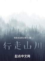 行走山川