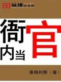 衙内当官全文免费下载