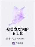 被美食耽误的名士们
