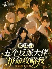 被休后,五个反派大佬拼命攻略我