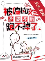 被偏执攻当老婆养后跑不掉了