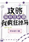 被偏执渣攻略哭以后全文免费