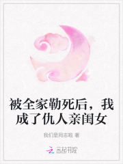 被全家勒死后,我成了仇人亲闺女