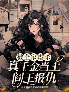 被全家虐杀,真千金当上阎王报仇