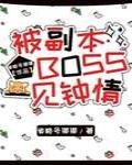 被副本boss一见钟情 小说