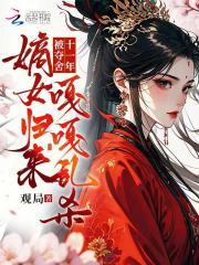 被夺舍十一年,嫡女归来嘎嘎乱杀