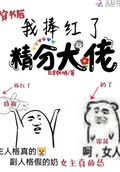 被大佬捧红[穿书] 小说