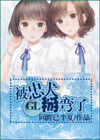 被忠犬掰弯了gl