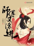 被师傅拔了坟头草之后