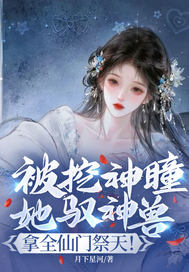 被挖神瞳？她驭神兽,拿全仙门祭天！