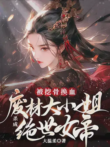 被挖骨换血,废材大小姐傻成绝世女帝