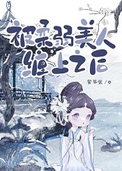 被柔弱美人缠上之后+番外
