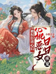 被权臣读心后,心机恶女日日承宠