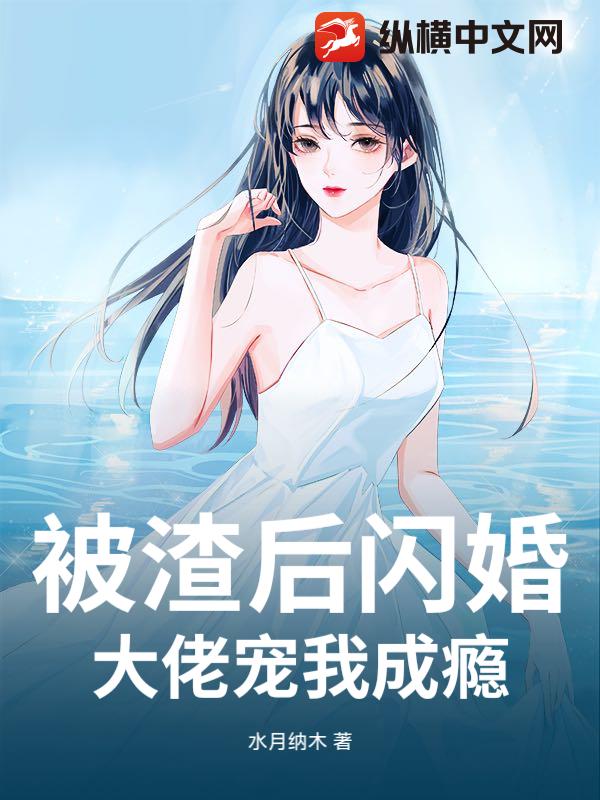 被渣后闪婚,大佬宠我成瘾