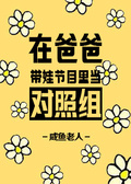 被节目组曝光! 又名《爸爸你在哪》