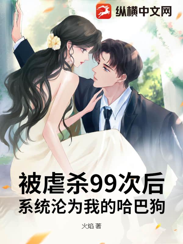 被虐杀99次后,系统沦为我的哈巴狗