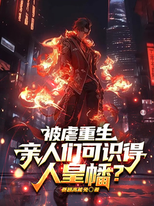 被虐重生,亲人们可识得人皇幡？