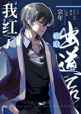 被迫玄学出道后我红了