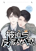 被迫与反派AA恋[穿书]