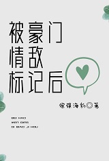 被豪门情敌标记之后