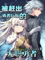 被赶出勇者队伍的无职勇者