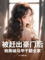 被赶出豪门后,她撕破马甲干翻全家