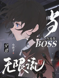 被逃生boss宠爱[无限流]