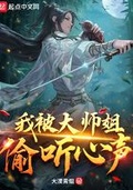 被邪魔师尊偷听心声!