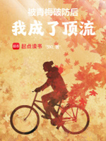 被青梅破防后,我成了顶流