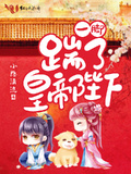 被陛下一脚踹下龙床后