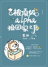被顶级alpha捡回家之后