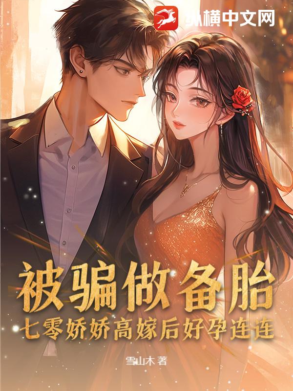 被骗做备胎,七零娇娇高嫁后好孕连连