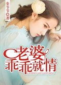 装乖就能有老婆