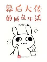 装残大佬的咸鱼生活