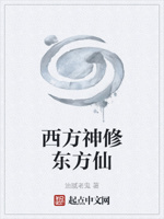 西方神修东方仙