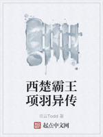 西楚霸王项羽异传