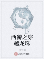 西游之穿越龙珠