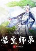 西游悟空师弟