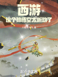 西游这个孙悟空太听劝了全集