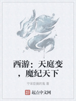 西游：天庭变,魔纪天下