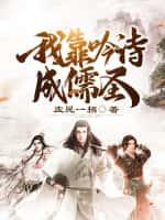 西游：弟子太嚣张,为师苟不住了