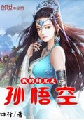 西游:我是孙悟空的大师兄