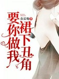要你做我裙下之臣