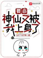 要命,神仙又被我上身了