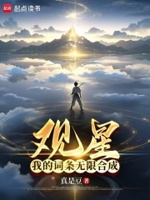 观星,我的词条无限合成
