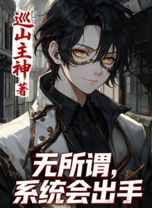 规则怪谈：无所谓,系统会出手