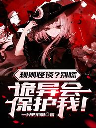 规则怪谈,别慌诡异会保护我