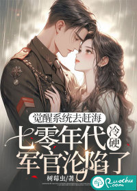 觉醒系统去赶海,七零年代冷硬军官沦陷了