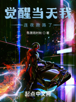 觉醒当天我连夜跑路了