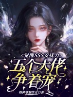 觉醒SSS安抚力,五个大佬争着宠